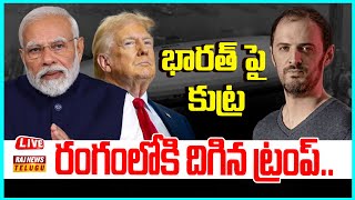 LIVE |భారత్ పై కుట్ర..రంగంలోకి  దిగిన ట్రంప్..! - | PM Modi | Donald Trump | Raj News Telugu