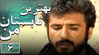 سریال بهترین تابستان من - قسمت 6 | Serial Behtarin Tabestane Man - Part 6