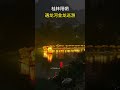 guilin s glowing dragon journey 桂林阳朔遇龙河金龙巡游