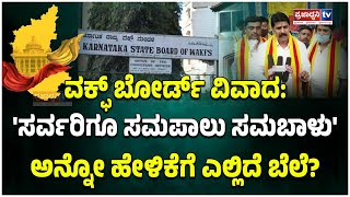 Deepak Neelakantaiah: ವಕ್ಫ್ ಬೋರ್ಡ್ ವಿವಾದ 'ಸರ್ವರಿಗೂ ಸಮಪಾಲು ಅನ್ನೋ ಹೇಳಿಕೆಗೆ ಎಲ್ಲಿದೆ ಬೆಲೆ?