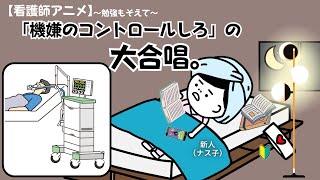 【看護師アニメ】機嫌のコントロールしろの大合唱。#看護師#アニメ#人工呼吸器#勉強