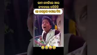 ବଞ୍ଚେଇଦିଅରେ ଜୀବନ କାଳରେ ଆଉ ବସିବିନି😀😜😂😜 l @odia_highlight_funny_video