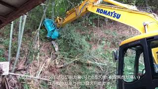 スーパーブラッシュチョッパー　0.45クラス　型式：SBC120 　竹藪破砕　super brush chopper (mulcher) bamboo cutting