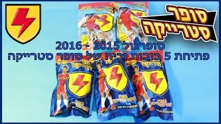 סופרגול 2015 - 2016 סופר סטרייקה פתיחת 5 בובות זכיה מגניבות!