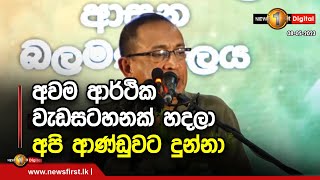 මේ අර්බුදයට රට යනකොටම අවම ආර්ථික වැඩසටහනක් හදලා අපි ආණ්ඩුවට දුන්නා