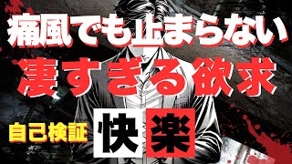 【痛風】激痛なのに欲求が止まらなく、アルコール摂取、性交渉を自己検証