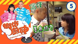 灣仔 | 街坊廚神 #05 | 阮小儀、金剛 | 粵語 | TVB 2011