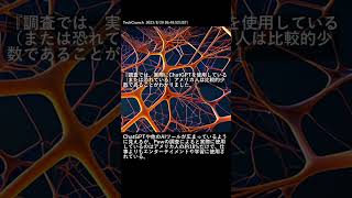 【最新AIニュース】調査では、実際にChatGPTを使用している（または恐れている）アメリカ人は比較的少数であることがわかりました。 #Shorts