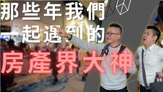 [特別企劃]eXp公司年會訪問各路房地產界大神-地产经纪成功的要素！