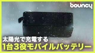 充電忘れも心配なし！？太陽光で充電できる多機能なポータブルバッテリー