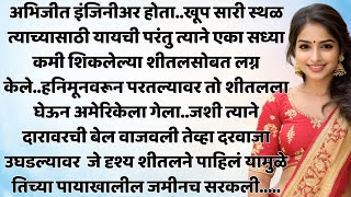 लग्नाच्या नावाखाली फसवणूक: एका भारतीय मुलीचा परदेशातील संघर्ष| Natyanchi Priti Marathi Story No.413