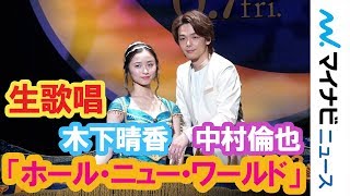 中村倫也＆木下晴香 『アラジン』名曲「ホール・ニュー・ワールド」を生歌唱　映画『アラジン』“ホール・ニュー・ワールド”お披露目イベント