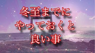 2024年12月21日🌕冬至に向けてやっておくと良い事をリーディング✨お仕事✨恋愛❤️人間関係🌈更には今ご縁のある神仏✨ラッキーナンバーまで深掘り致しました🙏🌟#占い　#開運　#タロットカード