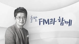 [KBS 클래식 FM]  베토벤 피델리오 서곡, 운명 교향곡, 쇼팽 안단테 스피아나토와 화려한 대 폴로네이즈 등   | KBS 250115 (수) 방송