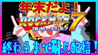 【実況】年末だよ！ロックマン7おわるまでやるぞ～！【ロックマン】