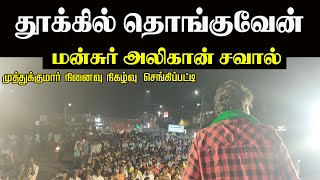 தனித்து நின்று வென்றுவிட்டால் தூக்கில் தொங்குவேன் - திராவிட கட்சிகளுக்கு மன்சூர் அலிகான் சவால்