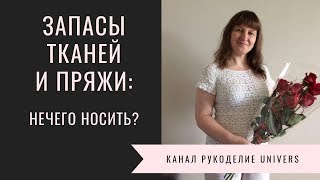 Обзор запасов тканей и пряжи.  Планы на будущее.