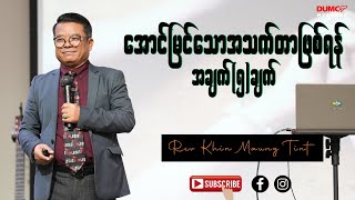 အောင်မြင်သောအသက်တာဖြစ်ရန် အချက်၅ချက် | Rev Khin Maung Tint