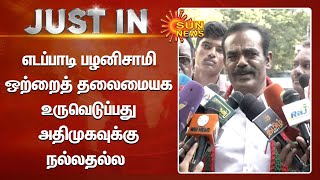 Eps | Admk | Ops | எடப்பாடி பழனிசாமி ஒற்றைத் தலைமையக உருவெடுப்பது அதிமுகவுக்கு நல்லதல்ல -உ.தனியரசு