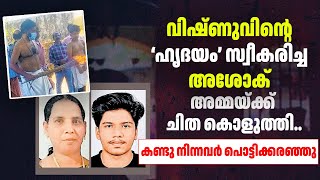 വിഷ്ണുവിൻ്റെ ‘ഹൃദയം’ സ്വീകരിച്ച അശോക് അമ്മയ്ക്ക് ചിത കൊളുത്തി;കണ്ടു നിന്നവർ പൊട്ടിക്കരഞ്ഞു|Sark Live