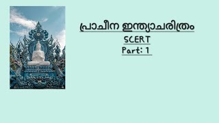 പ്രാചീന ഇന്ത്യാചരിത്രം: SCERT I Ancient India I Pt:1 I LDC 2024