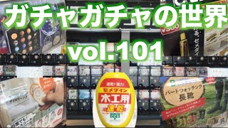 もりしぃのガチャガチャの世界vol.101【ガチャガチャ】