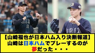 【山崎福也が日本ハム入り決断報道】山崎は日本ハムでプレーするのが夢だった・・・【プロ野球反応集】【反応集】#プロ野球 #山崎福也 #日本ハムファイターズ