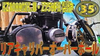 【Z750FX製作㉟】リアブレーキキャリパーのオーバーホール。固着した物を復活させる。 KZ1000STをベースにZ750FXを製作 KAWASAKI KZ1000MK.Ⅱ KZ1000ST