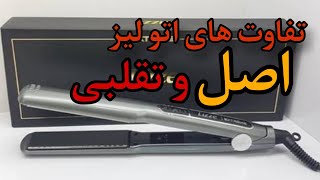 چگونه اتو لیز اصلی از تقلبی(فیک) تشخیص بدهیم.✂️ASMR