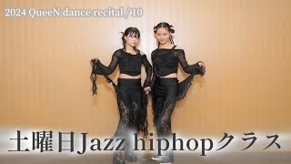 【10.土曜日Jazz hiphopクラスｰRINKA】2024 QueeN dance recital＠クレオ大阪中央（2024.11.10 SUN）