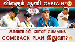 காணாமல் போன Cummins | COMEBACK PLAN இதுவா? விலகும் ஆஸி Captain?😳 IND vs AUS 3rd Test