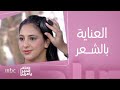 صباح الخير يا عرب | فوائد إكليل الجبل وزيت الزيتون للشعر