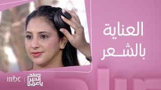 صباح الخير يا عرب | فوائد إكليل الجبل وزيت الزيتون للشعر