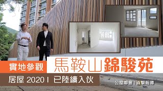 公屋聯會【直擊報導】230703 實地參觀馬鞍山「錦駿苑」單位