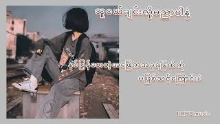 သူငယ်ချင်းလို့မညာပါနဲ့