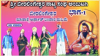 ಶ್ರೀ ಬೀರಲಿಂಗಶ್ವರ ನಾಟಕ ಅಂಜುಟಗಿ ಭಾಗ -01 | Beeralingeshwara natak | anjutagi natak | ‎@RaviAudio355