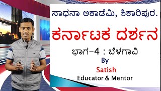 Karnataka Darshana | Part-4 | Belagavi District | Satish Joga | Sadhana Academy | Shikaripura