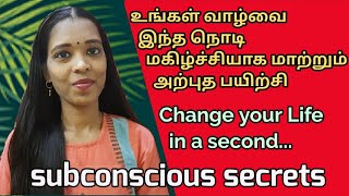 வாழ்வை நொடியில் மாற்றும் அற்புத பயிற்சி|Transform life within a second|Tharcharbu vazhkai