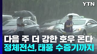 [날씨] 다음 주 더 강한 호우 온다...정체전선에 태풍 수증기까지 / YTN