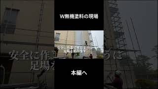 【法華院温泉】Ｗ無機塗料の現場公開！＃リフォーム＃外壁塗装