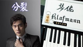 周杰倫 Jay Chou - 分裂 Split [鋼琴 Piano - Klafmann]