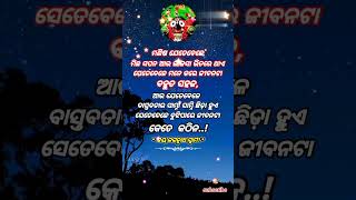 ମଣିଷ ସେତେବେଳେ ମିଛ.. #odia motivation #nitibani #Best subichr #quotes #ytshorts #viral