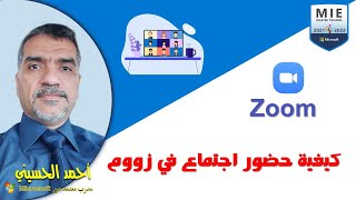 كيفية حضور اجتماع في زووم