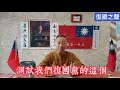 復國黨推薦 復國之聲youtube頻道測試一下 舍利子談陳柏源揭發中共統戰台灣年青人的原委