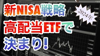 2024年からの新NISAは高配当ETFがおすすめ！