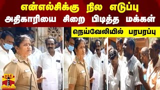 என்எல்சிக்கு நில எடுப்பு - அதிகாரியை சிறை பிடித்த மக்கள் நெய்வேலியில் பரபரப்பு