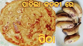 ପାଚିଲା କଦଳୀ ପିଠା /Kadali pitha /Banana pancake in odia recipe/Kadali au Atta chakuli/Kadali chakuli/