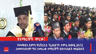 የመቅደላ አምባ ዩኒቨርሲቲ ፕሬዚደንት ታምሬ ዘውዴ (ዶ/ር) ለመካነሰላም ግቢ ተመራቂ ተማሪዎች ያስተላለፉት መልእክት