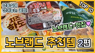 노브랜드 추천템2편! 냉장고에 쟁여놓는 꿀템 추천