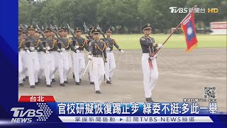 為重振軍威! 國防部擬恢復「踢正步閱兵」｜TVBS新聞